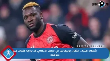 شكوك طبية.. انتقال بونيفاس إلى ميلان الإيطالي قد يواجه عقبات غير متوقعة